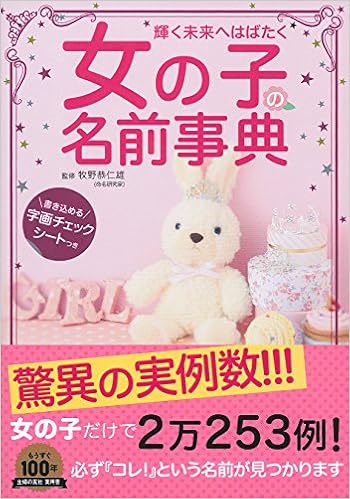 9位：女の子の名前事典―書き込める字画チェックシートつき 単行本（ソフトカバー） – 2014/8/2 牧野 恭仁雄 (監修)