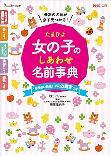 4位：たまひよ女の子のしあわせ名前事典 単行本 – 2018/3/14 たまごクラブ (編集), 栗原 里央子 (監修)