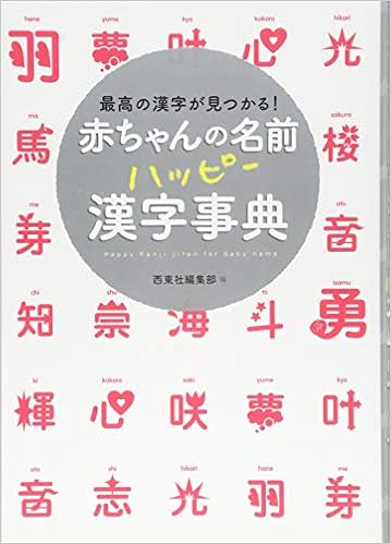 2位：赤ちゃんの名前ハッピー漢字事典 単行本（ソフトカバー） – 2014/8/18 西東社編集部 (編集)