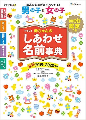 1位：たまひよ赤ちゃんのしあわせ名前事典2019～2020年版 単行本 – 2018/11/2 たまごクラブ (編集), 栗原 里央子 (監修)