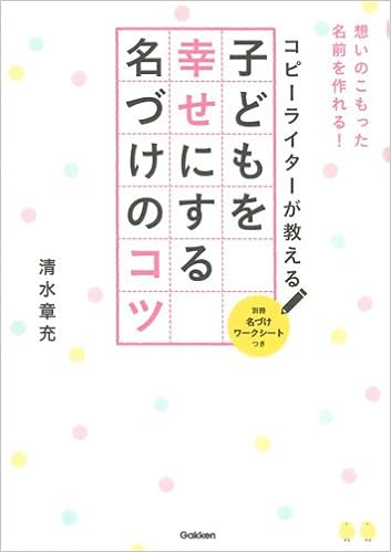 11位：コピーライターが教える 子どもを幸せにする名づけのコツ 単行本 – 2016/4/20 清水 章充 (著)