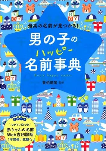 5位：男の子のハッピー名前事典―最高の名前が見つかる! 単行本 – 2012/10/20 東伯 聰賢 (監修)