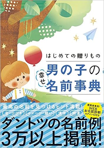 8位：はじめての贈りもの 男の子の幸せ名前事典 単行本（ソフトカバー） – 2017/9/14 阿辻哲次 (監修), 黒川伊保子 (監修)