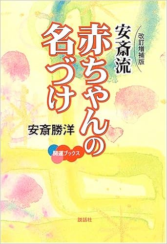 15位：安斎流 赤ちゃんの名づけ (開運ブックス) 単行本 – 2005/1/1 安斎 勝洋  (著)