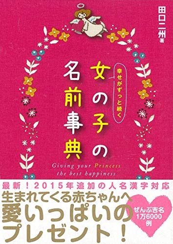 13位：幸せがずっと続く　女の子の名前事典 単行本（ソフトカバー） – 2015/7/4 田口二州  (著)