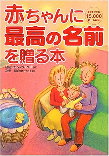 14位：赤ちゃんに最高の名前を贈る本―幸せをつかむ15,000ネーム収録 単行本 – 2005/1 名前プロジェクトN・E 高島 照永