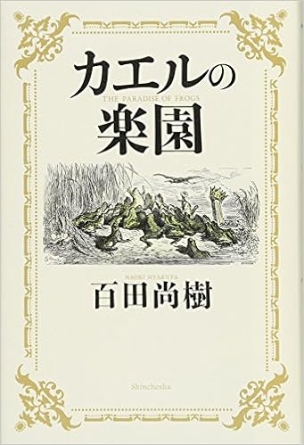 10位：カエルの楽園 単行本 – 2016/2/26