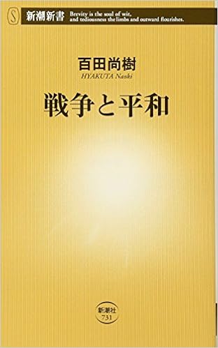 17位：戦争と平和 (新潮新書) 新書 – 2017/8/9