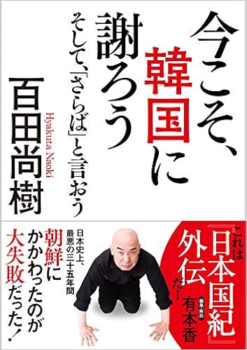 19位：今こそ、韓国に謝ろう ~そして、「さらば」と言おう~ 【文庫版】 文庫 – 2019/3/1