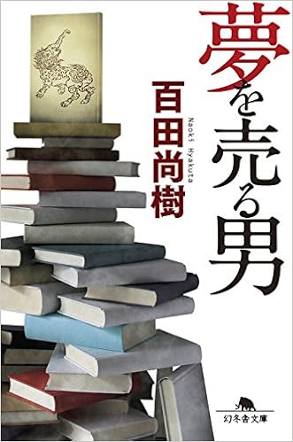 7位：夢を売る男 (幻冬舎文庫) 文庫 – 2015/4/3