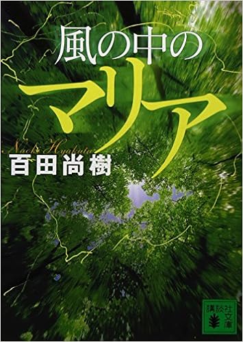 9位：風の中のマリア (講談社文庫) 文庫 – 2011/7/15