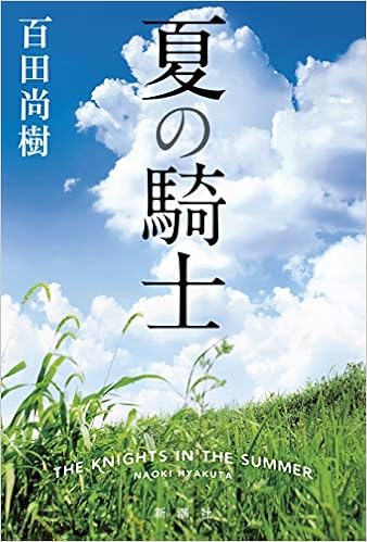 12位：夏の騎士 単行本 – 2019/7/18