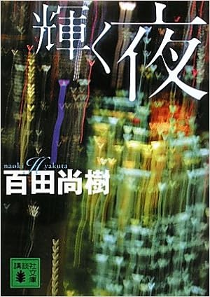 16位：輝く夜 (講談社文庫) 文庫 – 2010/11/12