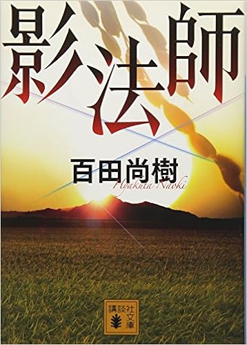 4位：影法師 (講談社文庫) 文庫 – 2012/6/15