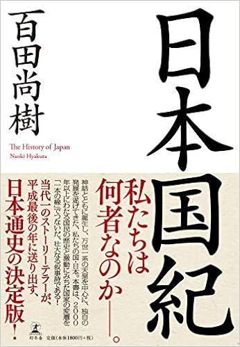 5位：日本国紀 単行本 – 2018/11/12