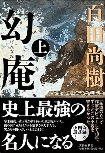 11位：幻庵 上 単行本 – 2016/12/31