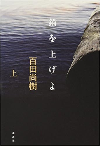 13位：錨を上げよ(上) (100周年書き下ろし) 単行本 – 2010/11/30