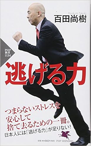 18位：逃げる力 (PHP新書) 新書 – 2018/3/17