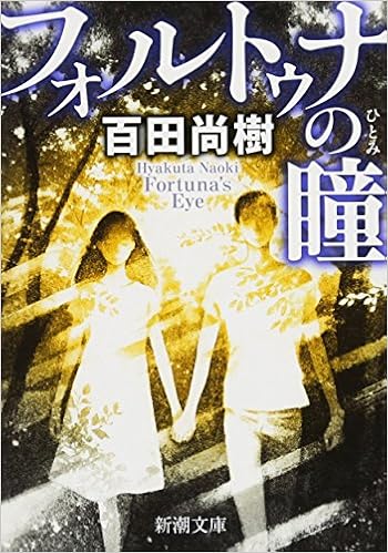 14位：フォルトゥナの瞳 (新潮文庫) 文庫 – 2015/11/28