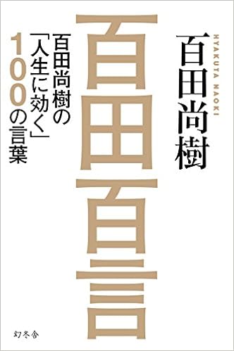 20位：百田百言 百田尚樹の「人生に効く」100の言葉 単行本 – 2017/3/9