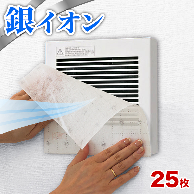 11位　換気扇 フィルター 角型 25枚 セット 銀イオンお風呂 トイレ用 