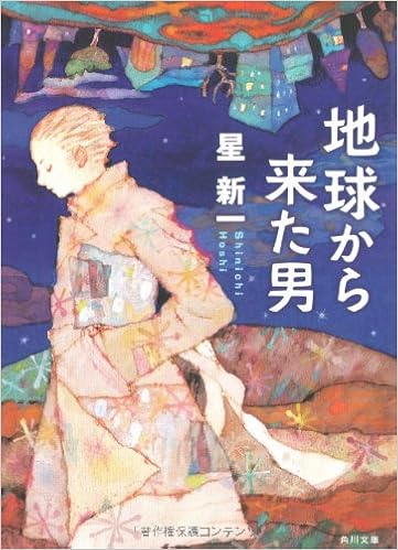 20位：地球から来た男 (角川文庫) 文庫 – 2007/6/1