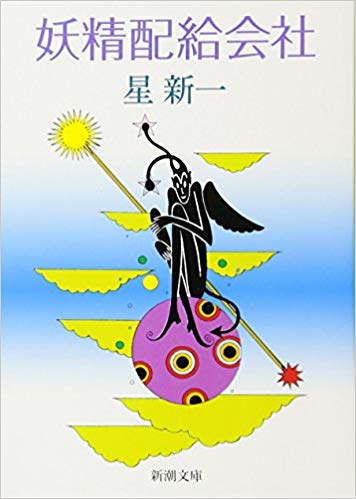 星新一の作品おすすめランキング選と口コミ 人気の本を紹介 最新版 Rank1 ランク1 人気ランキングまとめサイト 国内最大級