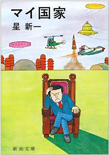 12位：マイ国家 (新潮文庫) 文庫 – 1976/6/1