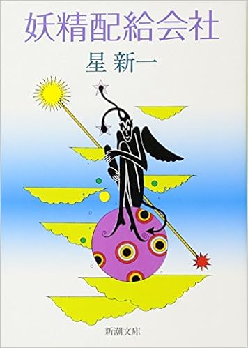 9位：妖精配給会社 (新潮文庫) 文庫 – 1976/11/30