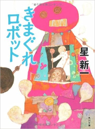 4位：きまぐれロボット (角川文庫) 文庫 – 2006/1/25