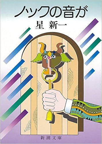 2位：ノックの音が (新潮文庫) 文庫 – 1985/9/27