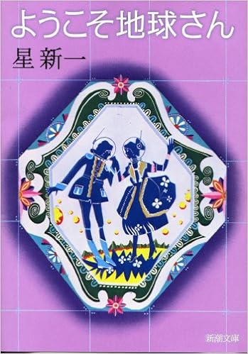 8位：ようこそ地球さん (新潮文庫) 文庫 – 1972/6/19