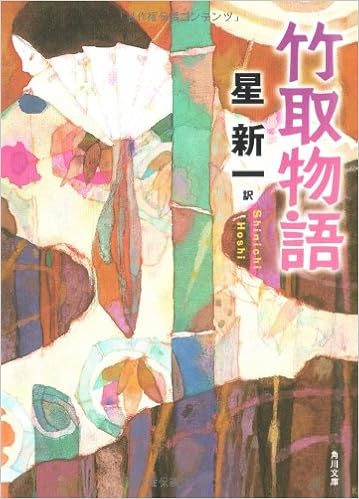 18位：竹取物語 (角川文庫) 文庫 – 2008/7/25