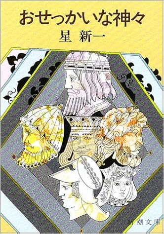 11位：おせっかいな神々 (新潮文庫) 文庫 – 1979/5/29