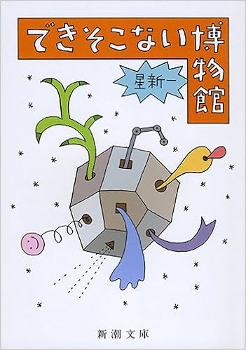 14位：できそこない博物館 (新潮文庫) 文庫 – 1985/2/25