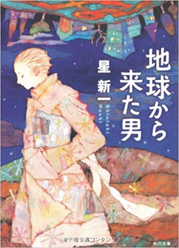 星新一の作品おすすめランキング選と口コミ 人気の本を紹介 最新版 Rank1 ランク1 人気ランキングまとめサイト 国内最大級