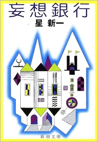 10位：妄想銀行 (新潮文庫) 文庫 – 1978/4/3