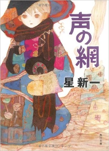 15位：声の網 (角川文庫) 文庫 – 2006/1/25