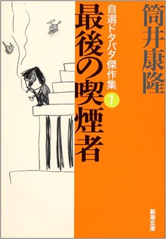 18位：最後の喫煙者　自選ドタバタ傑作集１ (新潮文庫) 文庫 – 2002/10/30