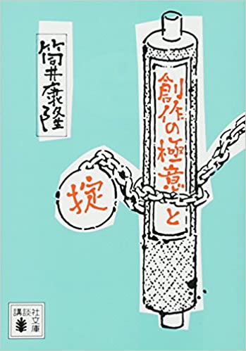 15位：創作の極意と掟 (講談社文庫) 文庫 – 2017/7/14