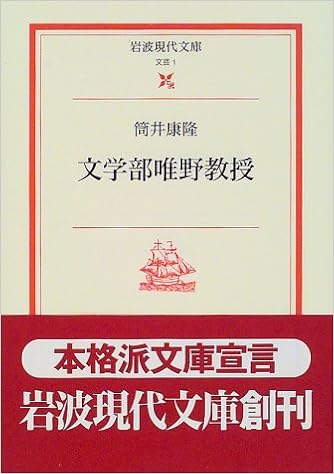 14位：文学部唯野教授 (岩波現代文庫―文芸) 文庫 – 2000/1/14