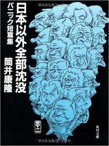 11位：日本以外全部沈没―パニック短篇集 (角川文庫) 文庫 – 2006/6/24