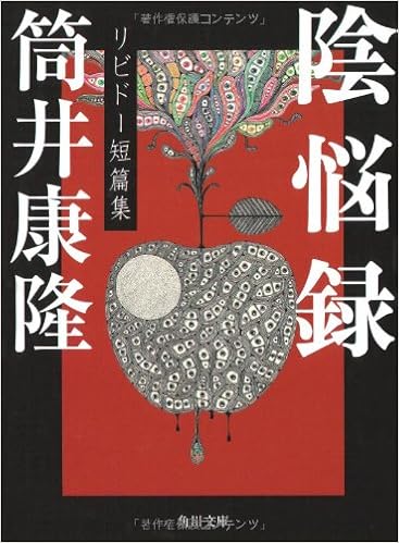 13位：陰悩録 リビドー短篇集 (角川文庫) 文庫 – 2006/7/22