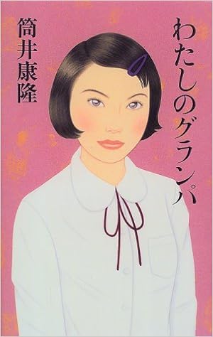 3位：わたしのグランパ 単行本 – 1999/8/30