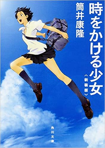 1位：時をかける少女 〈新装版〉 (角川文庫) 文庫 – 2006/5/25