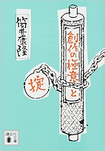 15位：創作の極意と掟 (講談社文庫) 文庫 – 2017/7/14