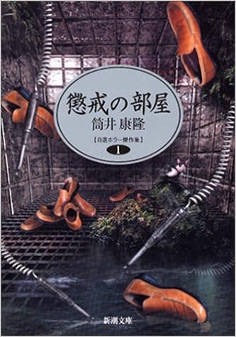 16位：懲戒の部屋 自選ホラー傑作集1 (新潮文庫) 文庫 – 2002/10/30