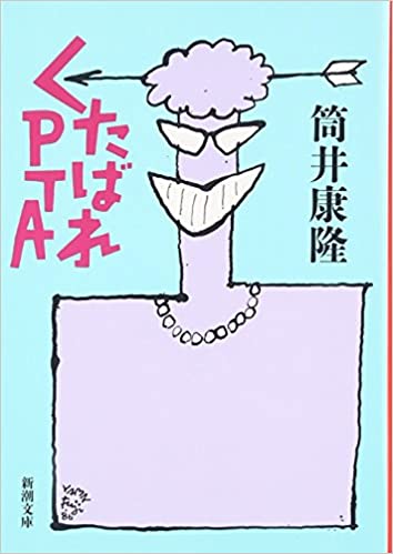 19位：くたばれＰＴＡ (新潮文庫) 文庫 – 2015/12/22