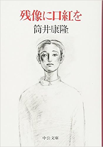 12位：残像に口紅を (中公文庫) 文庫 – 1995/4/18