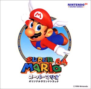 54位：スーパーマリオ64